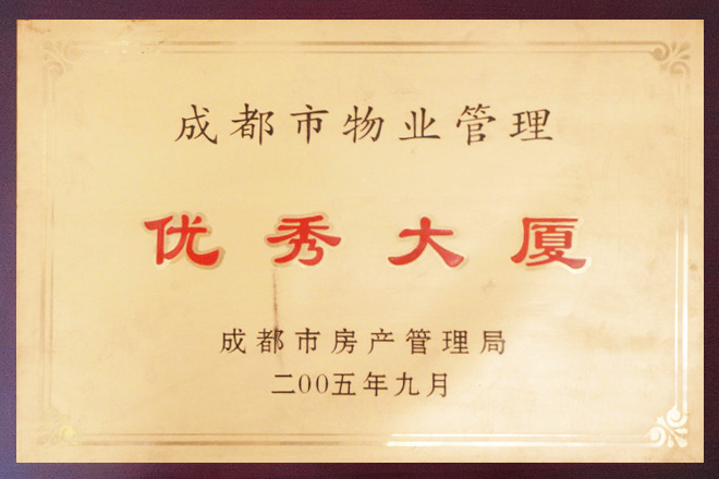成都市物業(yè)管理優(yōu)秀大廈